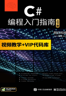 C#編程入門指南(上下冊)