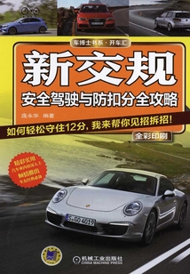 新交規：安全駕駛與防扣分全攻略