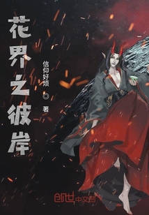 花界之彼岸