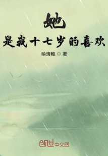 她是我十七歲的喜歡