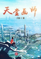 天堂画师在线阅读