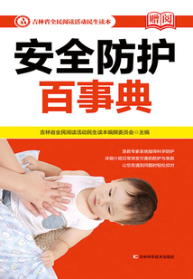 安全防護百事典