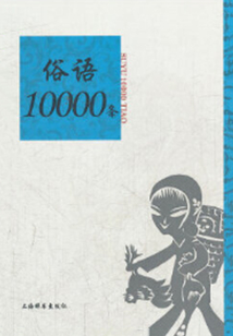 俗語10000條