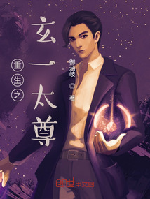 重生之玄一太尊