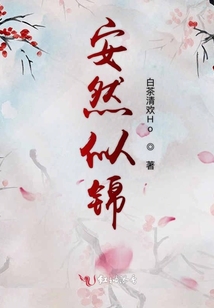 安然似錦