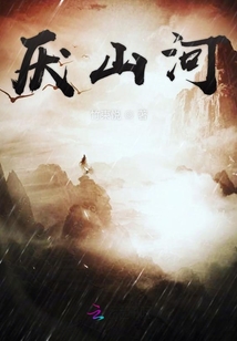 厭山河