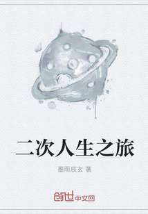 二次人生之旅