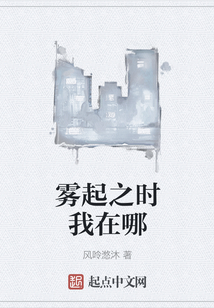 霧起之時我在哪