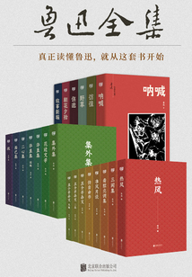 有间文库：鲁迅全集