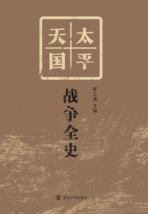 太平天國戰爭全史
