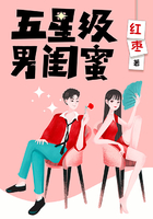 五星级男闺蜜