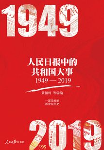 人民日报中的共和国大事（1949—2019）