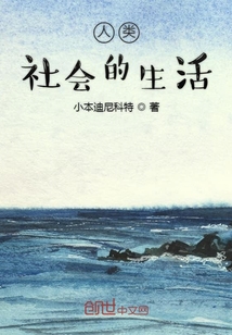 人類社會的生活