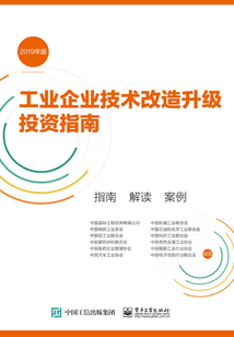 工业企业技术改造升级投资指南（2019年版）