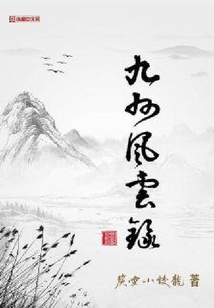 九州風云錄