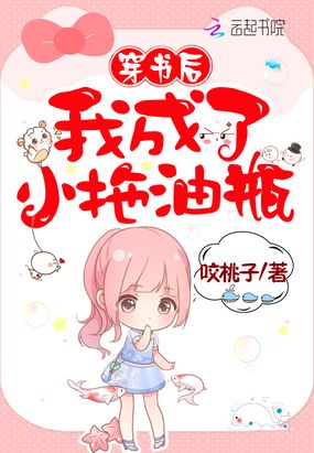 穿书后我成了小拖油瓶在线阅读