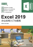 Excel 2019办公应用入门与提高