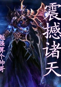 震撼諸天