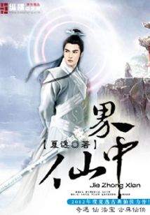 界中仙