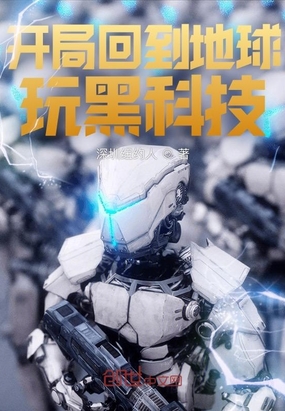 开局回到地球玩黑科技在线阅读