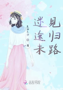 迷途未見歸路