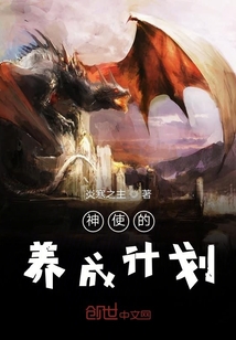 神使的養(yǎng)成計(jì)劃