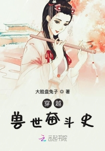穿越獸世奮斗史