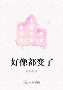 好像都變了