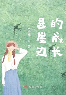 懸崖邊的成長