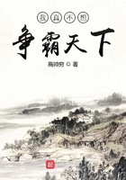 我真不想爭霸天下在線閱讀