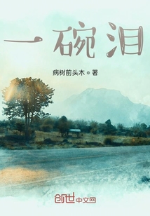 一碗淚