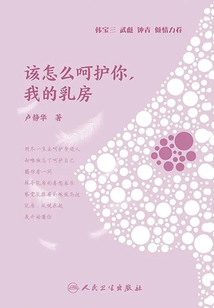 該怎么呵護你，我的乳房