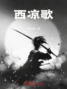 西涼歌