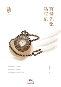 百貨先驅馬應彪