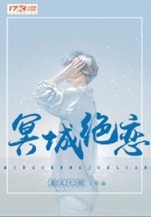 冥城絕戀