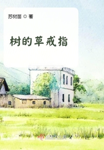 樹的草戒指