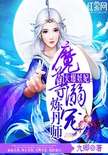 魔尊溺寵煉丹師