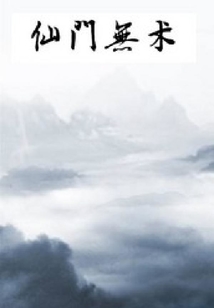 仙門無術