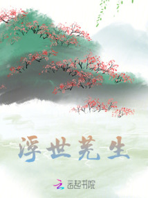 浮世蕪生