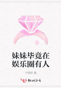妹妹畢竟在娛樂(lè)圈有人