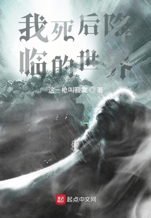 我死后降臨的世界