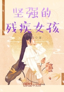 堅強的殘疾女孩