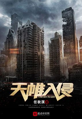天帷入侵在线阅读