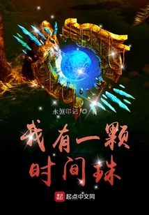 我有一顆時間珠