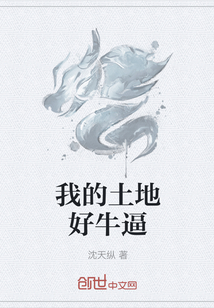 我的土地好牛逼
