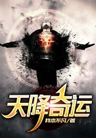天降奇运在线阅读