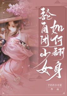 論自閉少女如何翻身