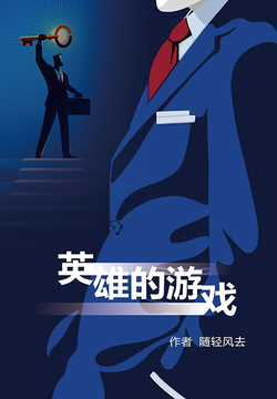 英雄的游戏 封面