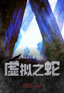 虛擬之蛇