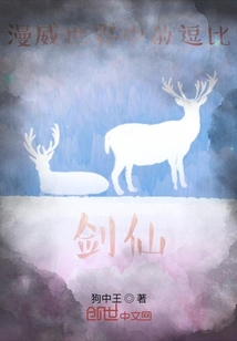漫威世界中的逗比劍仙
